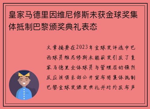 皇家马德里因维尼修斯未获金球奖集体抵制巴黎颁奖典礼表态
