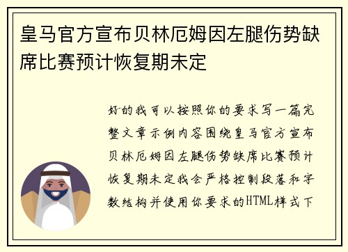 皇马官方宣布贝林厄姆因左腿伤势缺席比赛预计恢复期未定