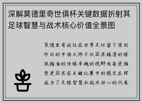 深解莫德里奇世俱杯关键数据折射其足球智慧与战术核心价值全景图