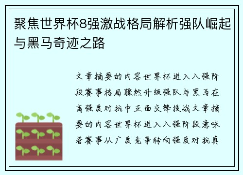 聚焦世界杯8强激战格局解析强队崛起与黑马奇迹之路