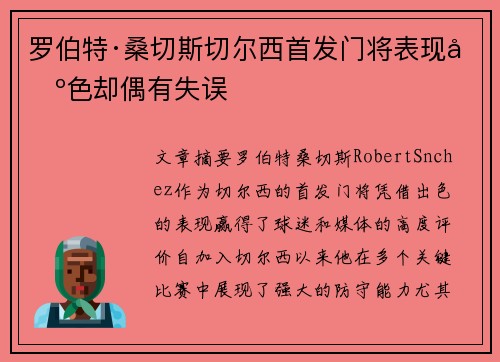 罗伯特·桑切斯切尔西首发门将表现出色却偶有失误