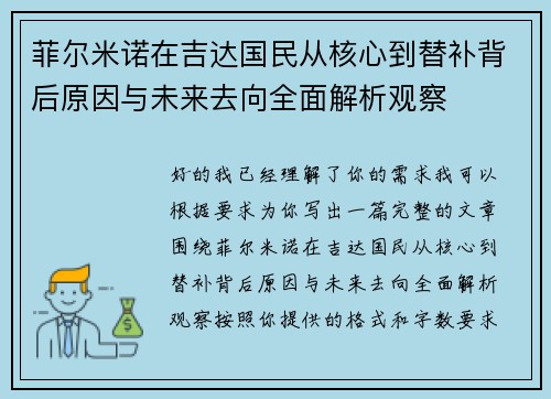 菲尔米诺在吉达国民从核心到替补背后原因与未来去向全面解析观察