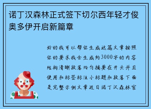 诺丁汉森林正式签下切尔西年轻才俊奥多伊开启新篇章