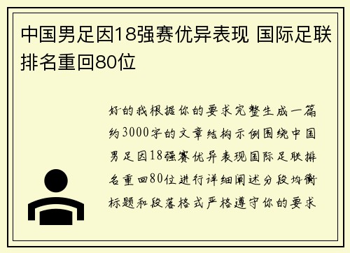 中国男足因18强赛优异表现 国际足联排名重回80位