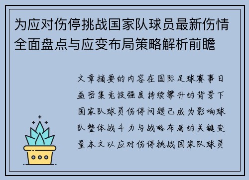 为应对伤停挑战国家队球员最新伤情全面盘点与应变布局策略解析前瞻
