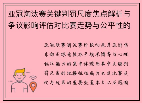 亚冠淘汰赛关键判罚尺度焦点解析与争议影响评估对比赛走势与公平性的深度解读