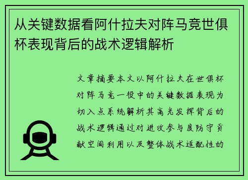 从关键数据看阿什拉夫对阵马竞世俱杯表现背后的战术逻辑解析