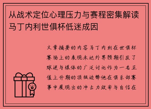 从战术定位心理压力与赛程密集解读马丁内利世俱杯低迷成因
