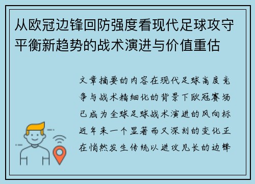 从欧冠边锋回防强度看现代足球攻守平衡新趋势的战术演进与价值重估