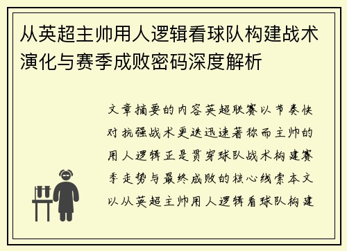 从英超主帅用人逻辑看球队构建战术演化与赛季成败密码深度解析