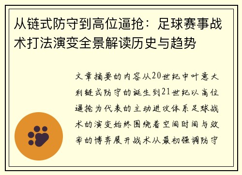 从链式防守到高位逼抢：足球赛事战术打法演变全景解读历史与趋势