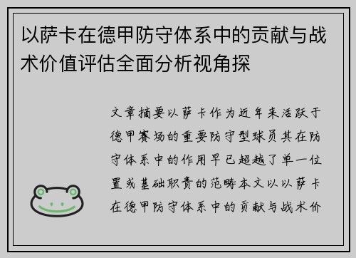 以萨卡在德甲防守体系中的贡献与战术价值评估全面分析视角探