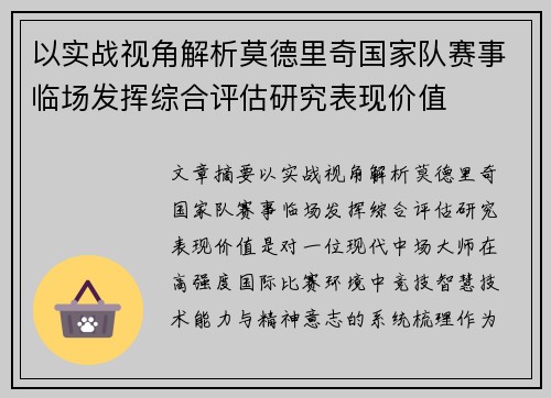 以实战视角解析莫德里奇国家队赛事临场发挥综合评估研究表现价值