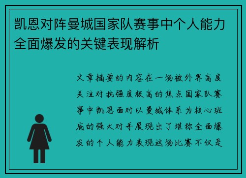 凯恩对阵曼城国家队赛事中个人能力全面爆发的关键表现解析