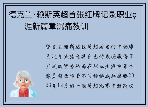 德克兰·赖斯英超首张红牌记录职业生涯新篇章沉痛教训