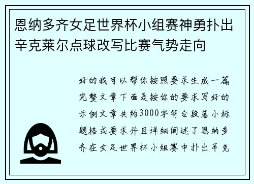 恩纳多齐女足世界杯小组赛神勇扑出辛克莱尔点球改写比赛气势走向