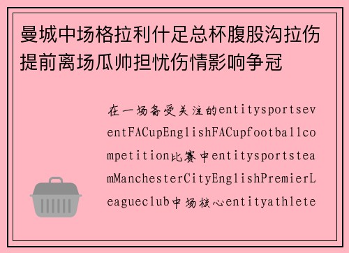 曼城中场格拉利什足总杯腹股沟拉伤提前离场瓜帅担忧伤情影响争冠