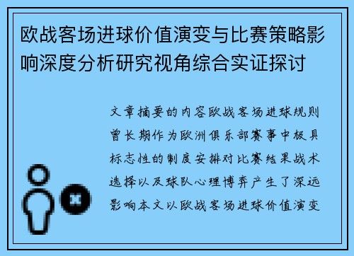 欧战客场进球价值演变与比赛策略影响深度分析研究视角综合实证探讨