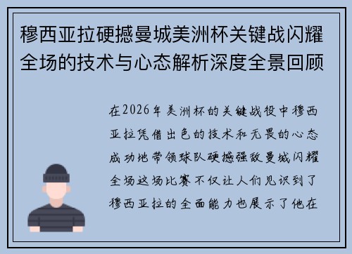 穆西亚拉硬撼曼城美洲杯关键战闪耀全场的技术与心态解析深度全景回顾
