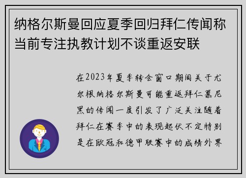 纳格尔斯曼回应夏季回归拜仁传闻称当前专注执教计划不谈重返安联