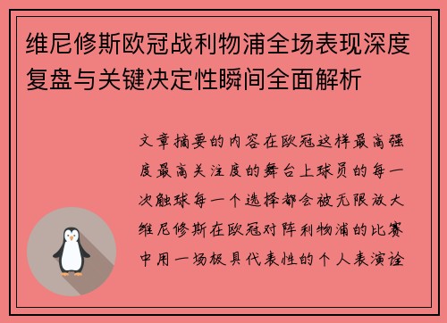 维尼修斯欧冠战利物浦全场表现深度复盘与关键决定性瞬间全面解析