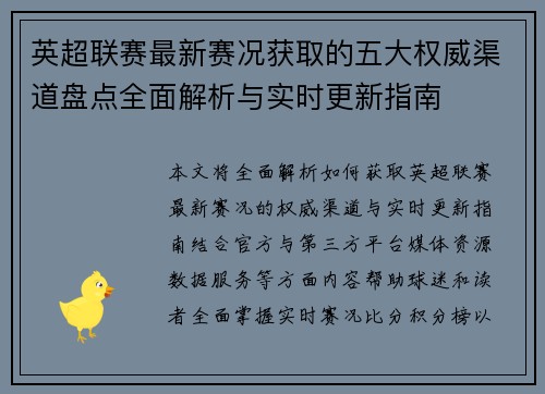英超联赛最新赛况获取的五大权威渠道盘点全面解析与实时更新指南