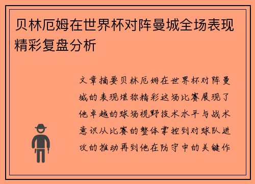 贝林厄姆在世界杯对阵曼城全场表现精彩复盘分析