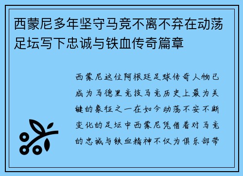 西蒙尼多年坚守马竞不离不弃在动荡足坛写下忠诚与铁血传奇篇章