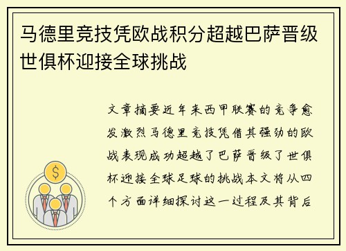 马德里竞技凭欧战积分超越巴萨晋级世俱杯迎接全球挑战