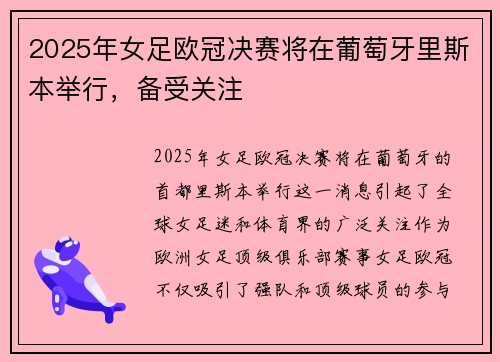 2025年女足欧冠决赛将在葡萄牙里斯本举行，备受关注