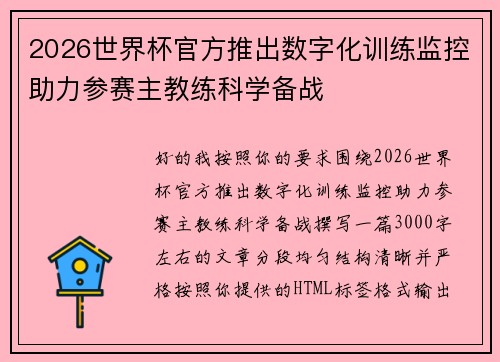 2026世界杯官方推出数字化训练监控助力参赛主教练科学备战