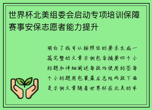 世界杯北美组委会启动专项培训保障赛事安保志愿者能力提升