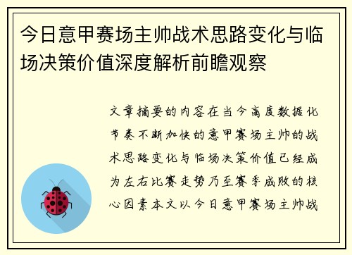 今日意甲赛场主帅战术思路变化与临场决策价值深度解析前瞻观察 今日意甲赛场主帅战术思路变化与临场决策价值深度解析前瞻观察