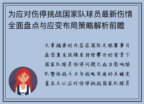 为应对伤停挑战国家队球员最新伤情全面盘点与应变布局策略解析前瞻 为应对伤停挑战国家队球员最新伤情全面盘点与应变布局策略解析前瞻