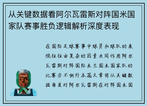 从关键数据看阿尔瓦雷斯对阵国米国家队赛事胜负逻辑解析深度表现