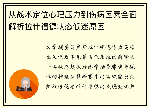 从战术定位心理压力到伤病因素全面解析拉什福德状态低迷原因