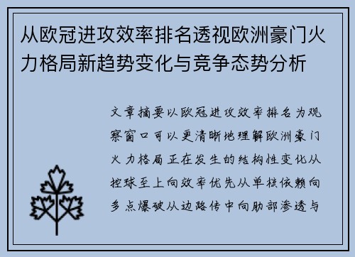 从欧冠进攻效率排名透视欧洲豪门火力格局新趋势变化与竞争态势分析