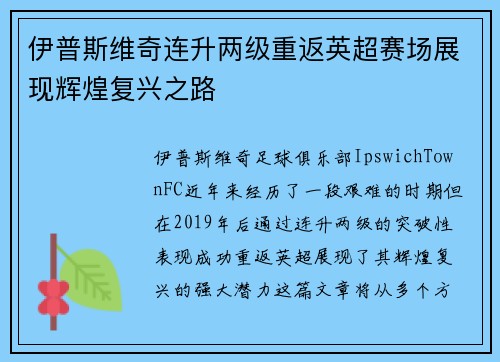 伊普斯维奇连升两级重返英超赛场展现辉煌复兴之路