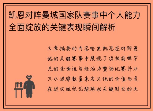 凯恩对阵曼城国家队赛事中个人能力全面绽放的关键表现瞬间解析