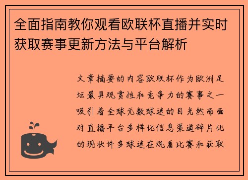 全面指南教你观看欧联杯直播并实时获取赛事更新方法与平台解析