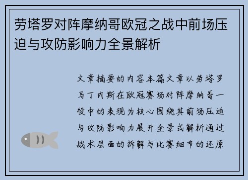 劳塔罗对阵摩纳哥欧冠之战中前场压迫与攻防影响力全景解析