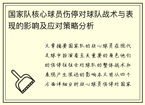 国家队核心球员伤停对球队战术与表现的影响及应对策略分析 国家队核心球员伤停对球队战术与表现的影响及应对策略分析