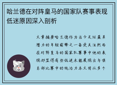 哈兰德在对阵皇马的国家队赛事表现低迷原因深入剖析 哈兰德在对阵皇马的国家队赛事表现低迷原因深入剖析