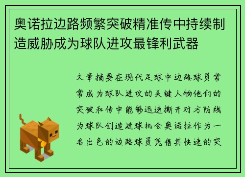 奥诺拉边路频繁突破精准传中持续制造威胁成为球队进攻最锋利武器 奥诺拉边路频繁突破精准传中持续制造威胁成为球队进攻最锋利武器