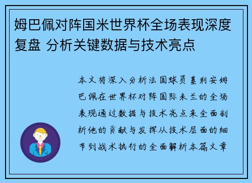 姆巴佩对阵国米世界杯全场表现深度复盘 分析关键数据与技术亮点 姆巴佩对阵国米世界杯全场表现深度复盘 分析关键数据与技术亮点