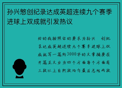 孙兴慜创纪录达成英超连续九个赛季进球上双成就引发热议 孙兴慜创纪录达成英超连续九个赛季进球上双成就引发热议