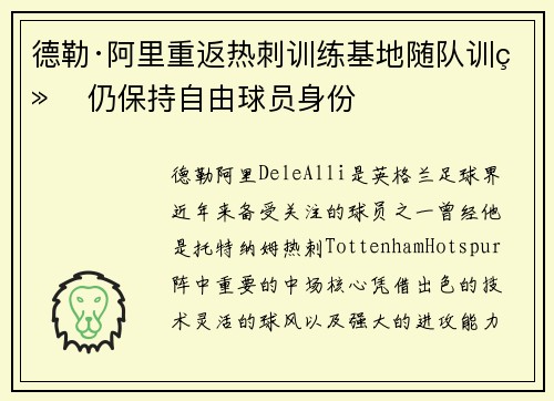 德勒·阿里重返热刺训练基地随队训练 仍保持自由球员身份
