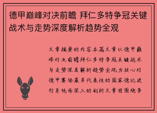 德甲巅峰对决前瞻 拜仁多特争冠关键战术与走势深度解析趋势全观 德甲巅峰对决前瞻 拜仁多特争冠关键战术与走势深度解析趋势全观