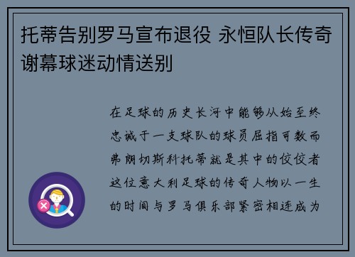 托蒂告别罗马宣布退役 永恒队长传奇谢幕球迷动情送别 托蒂告别罗马宣布退役 永恒队长传奇谢幕球迷动情送别