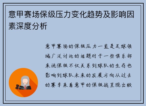 意甲赛场保级压力变化趋势及影响因素深度分析 意甲赛场保级压力变化趋势及影响因素深度分析
